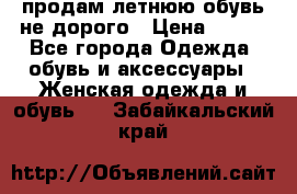 продам летнюю обувь не дорого › Цена ­ 500 - Все города Одежда, обувь и аксессуары » Женская одежда и обувь   . Забайкальский край